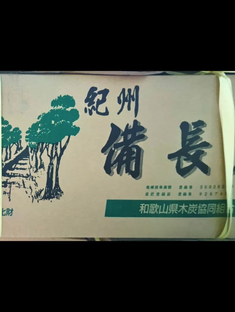 残り一箱　窯元直送紀州備長炭ウバメカシ小炭15kg送料込