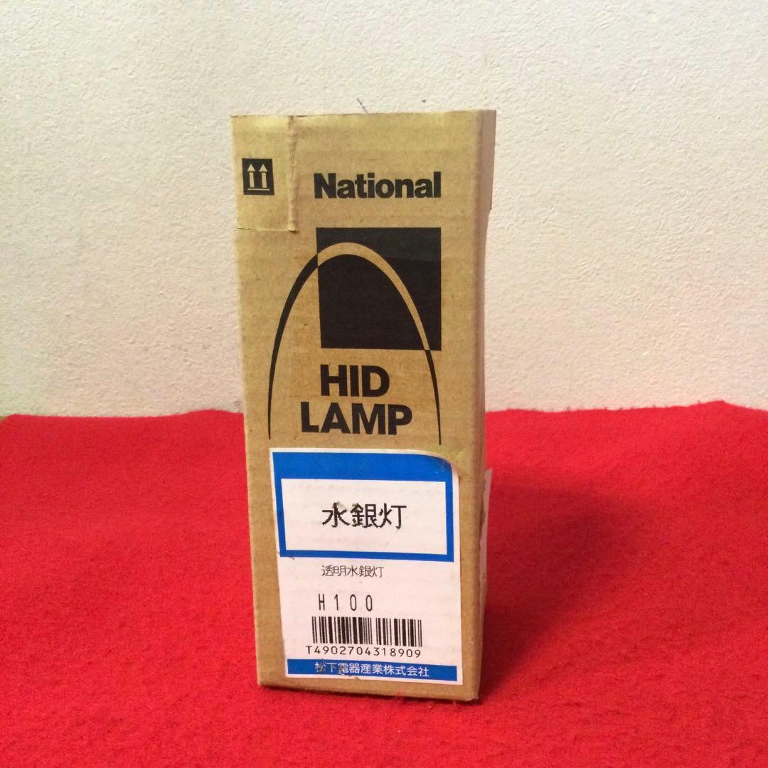 希少品 生産終了品 National 水銀灯 H100 透明水銀灯