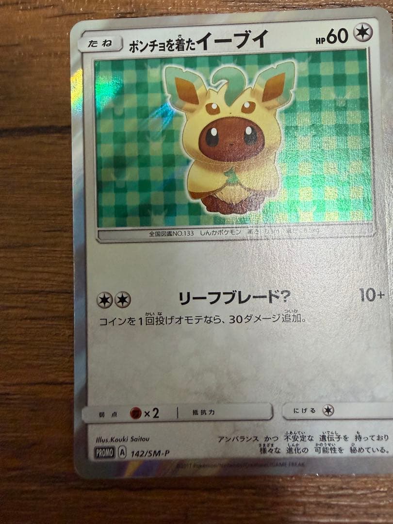 ポンチョを着たイーブイ（リーフィア） PROMO SM-Pプロモカード 142…