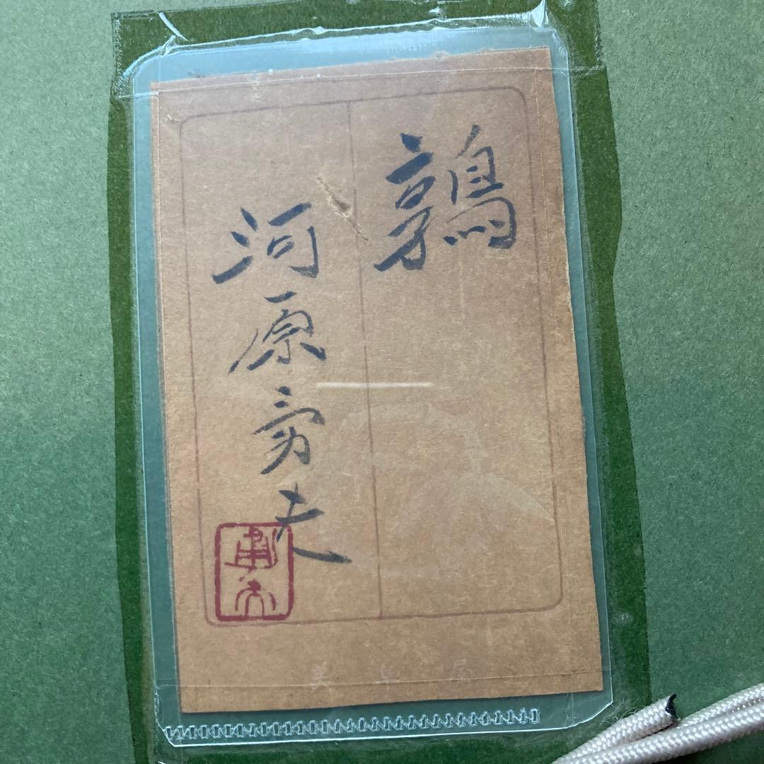 日本画家　河原労夫　題名「鶉」　額縁51.5×60.5絵30.5×39.5cm