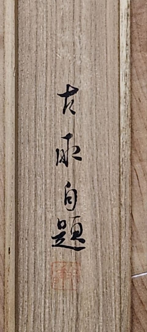 【薔薇小禽図】新村友畝 2695 バラ 掛け軸 肉筆 共箱 荒木十畝門下
