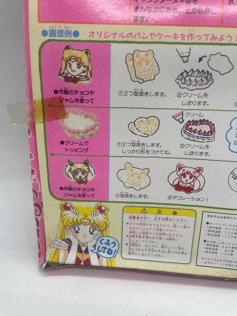 セーラームーン　キャラパンクラブ　当時物
