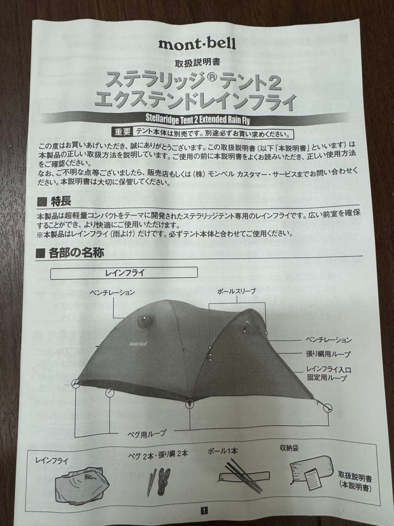 モンベル　ステラリッジ テント2 エクステンドレインフライ　未使用品