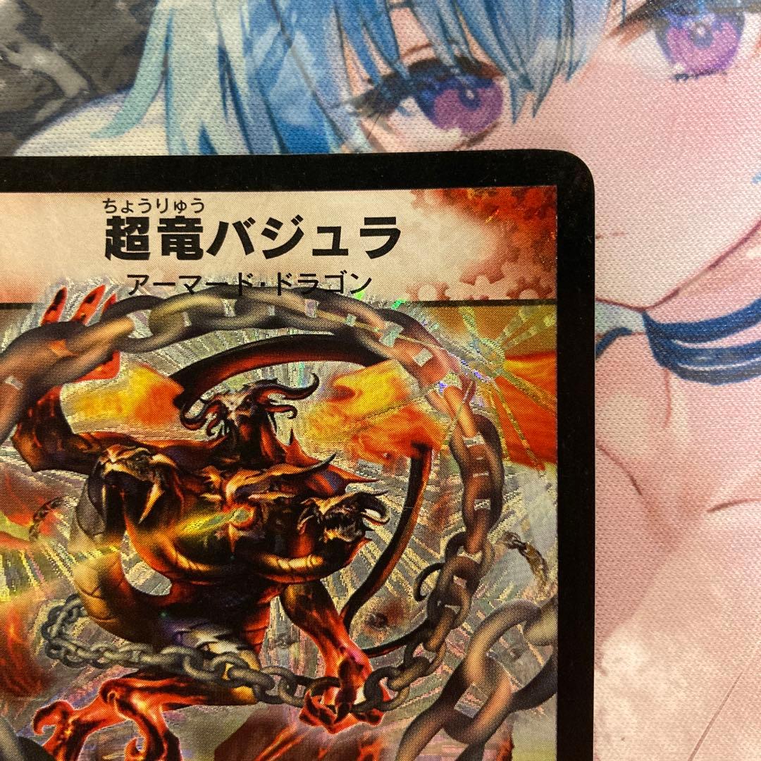 超竜バジュラ 初期 美品 ①