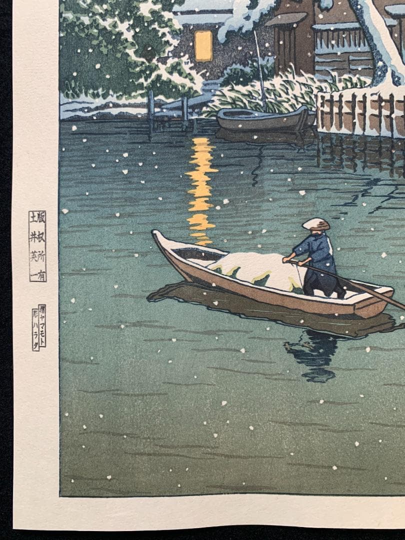 川瀬巴水 「船堀の雪」 昭和7年 木版画 状態(優良) 本物保証 後摺
