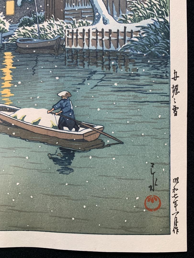 川瀬巴水 「船堀の雪」 昭和7年 木版画 状態(優良) 本物保証 後摺