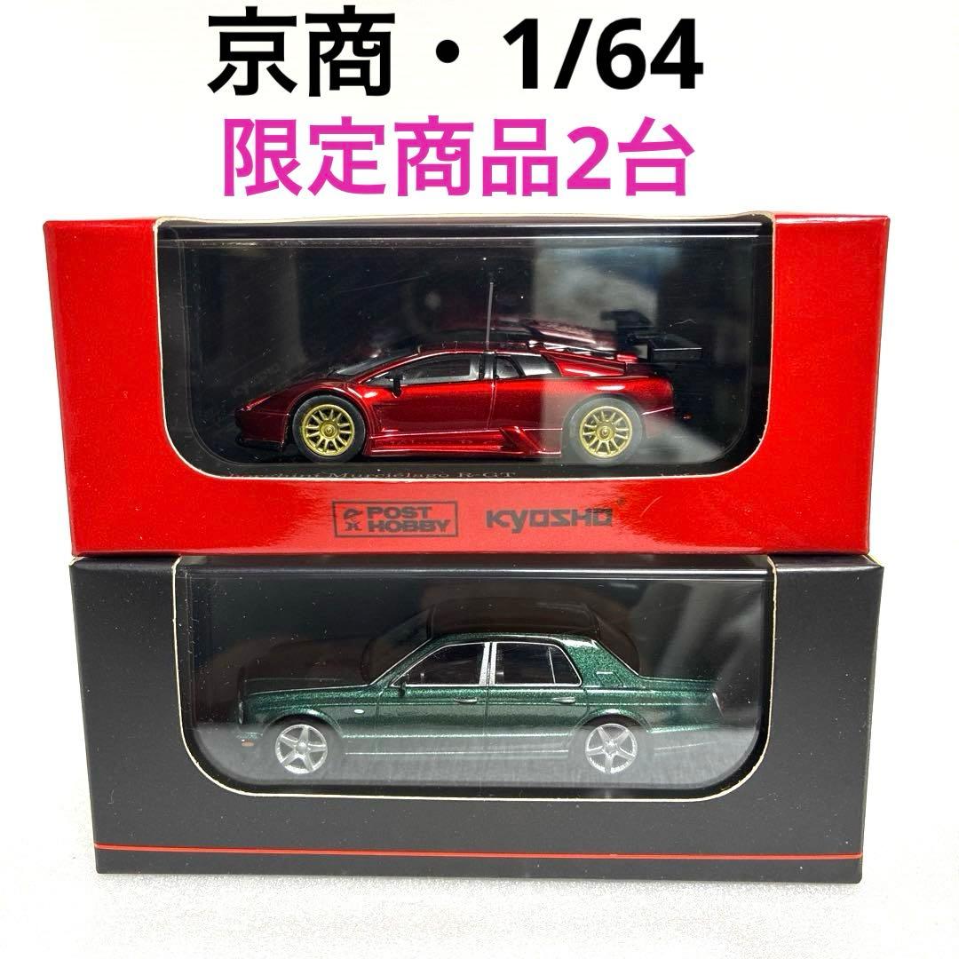 【京商・限定商品】1/64ランボルギーニ &ベントレー 2台セット