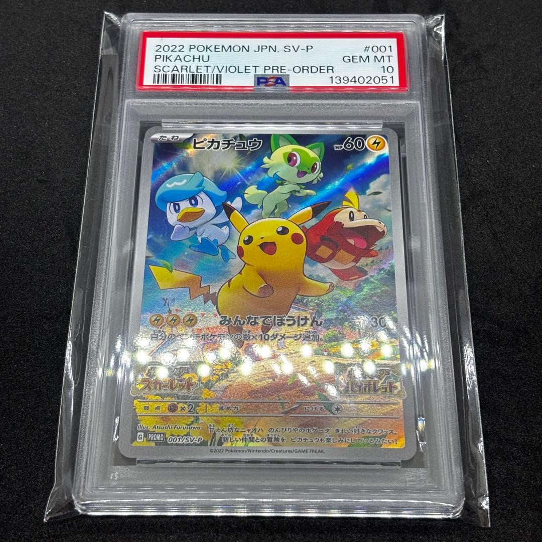 ピカチュウ プロモ PSA10 001/sv-p