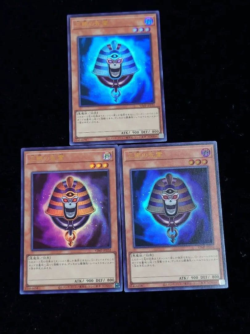 三眼の死霊