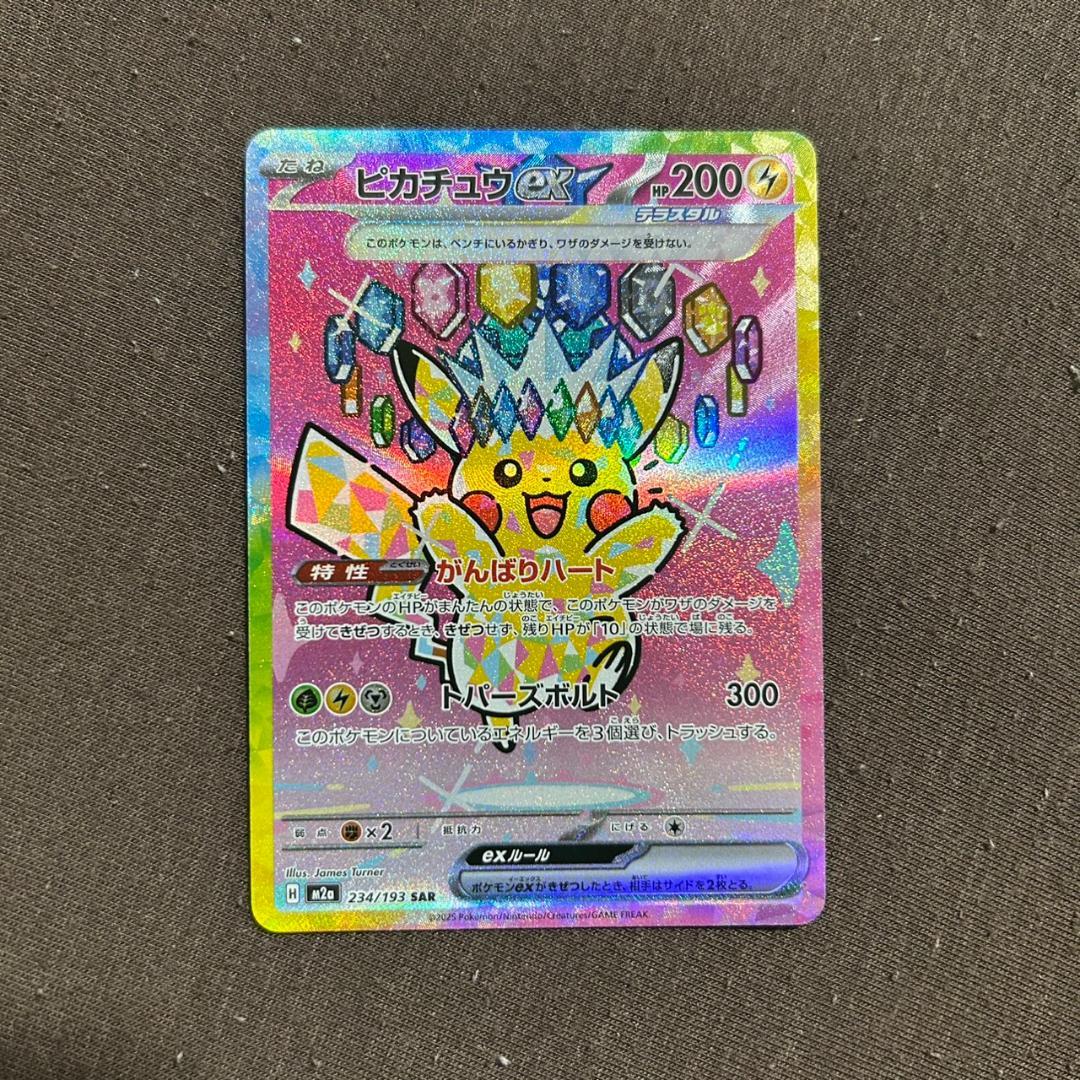 ピカチュウex SAR [M2a 234/193](ハイクラスパック
