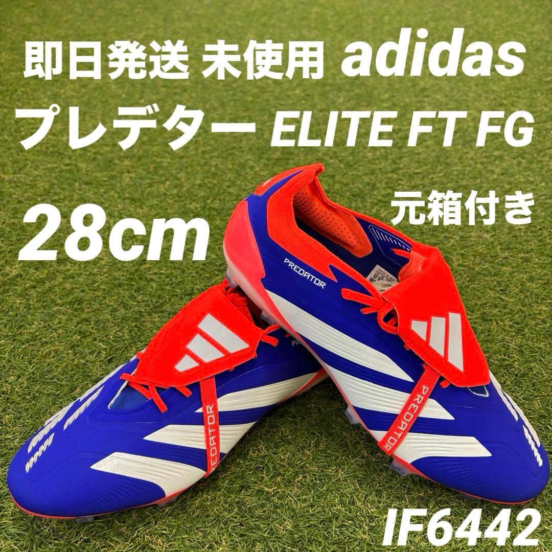 【即日発送 未使用】adidas プレデターELITE FT FG 28cm