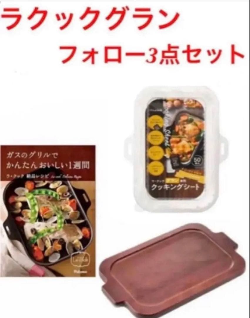 ゆか　　ラクックグラン フォロー3点セット×2セット