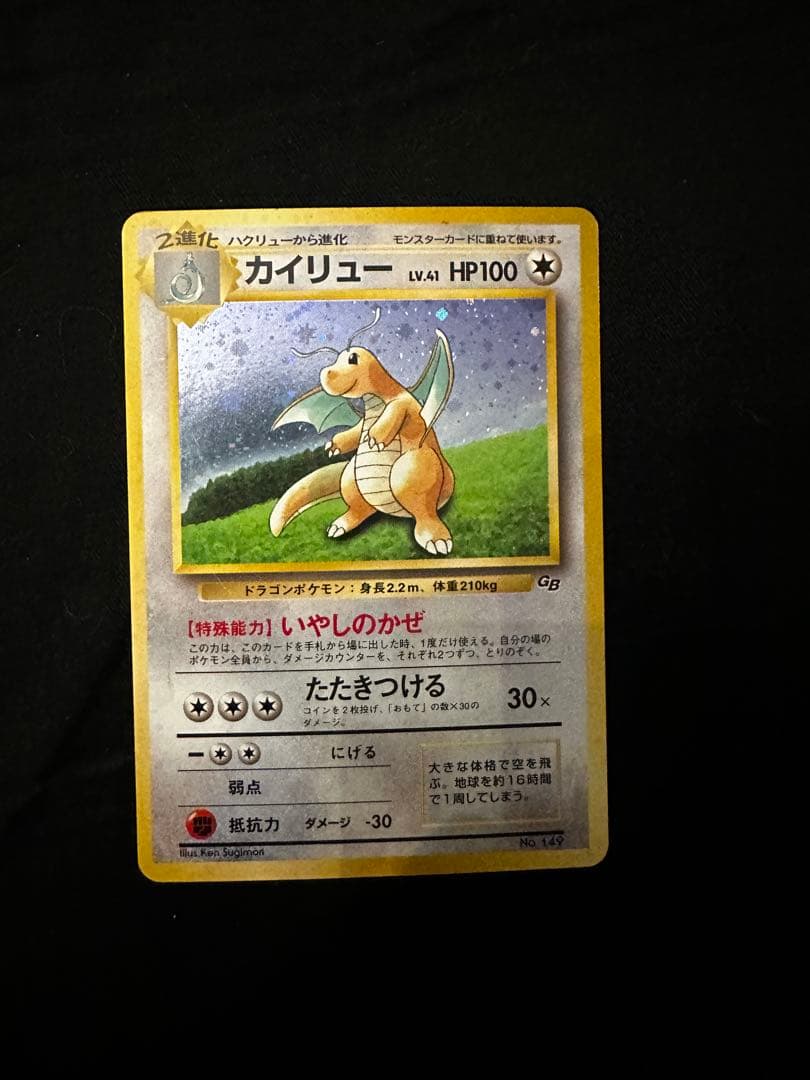 カイリュー_「ポケモンカードGB」 おまけカード PROMO