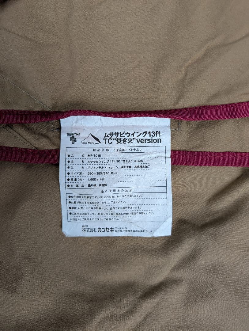 tent-MarkDESIGNESムササビウイング13ft TC焚き火バージョン