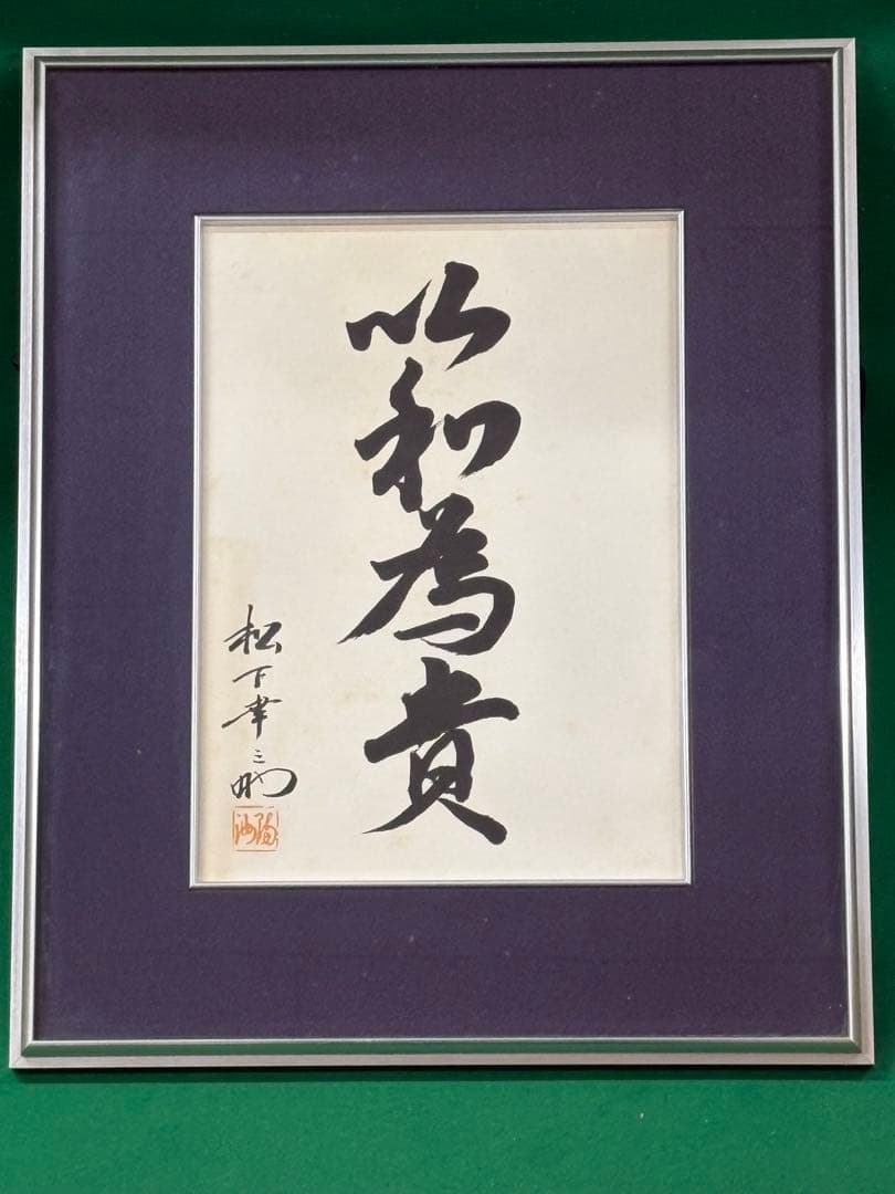 松下幸之助　書額【以和為貴】　検）パナソニック 松下電気 ナショナル 社長 格言