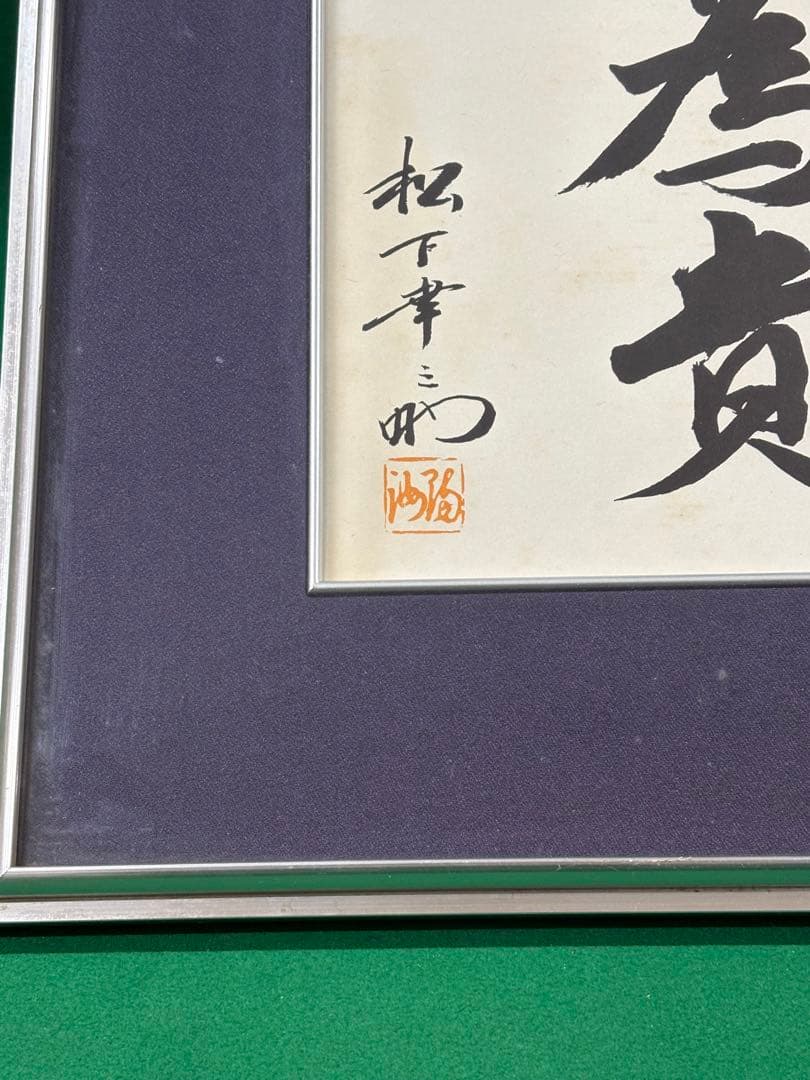 松下幸之助　書額【以和為貴】　検）パナソニック 松下電気 ナショナル 社長 格言