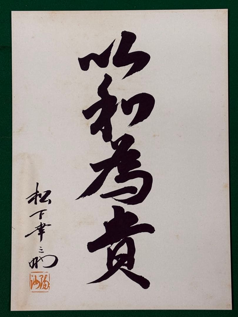 松下幸之助　書額【以和為貴】　検）パナソニック 松下電気 ナショナル 社長 格言