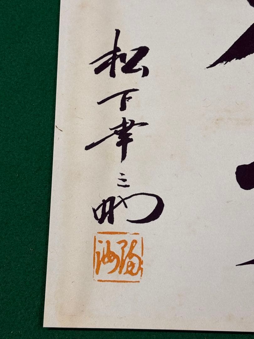 松下幸之助　書額【以和為貴】　検）パナソニック 松下電気 ナショナル 社長 格言