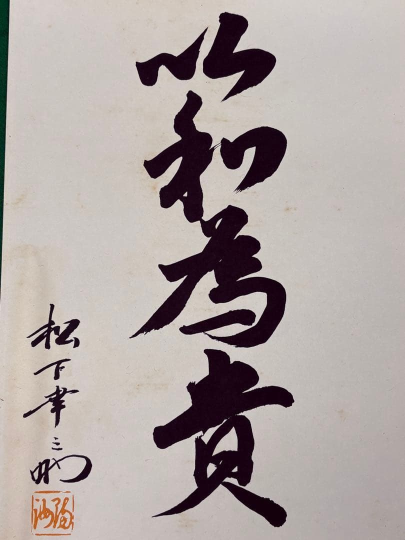 松下幸之助　書額【以和為貴】　検）パナソニック 松下電気 ナショナル 社長 格言