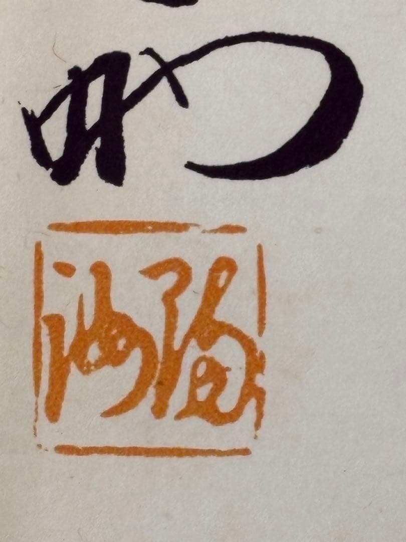 松下幸之助　書額【以和為貴】　検）パナソニック 松下電気 ナショナル 社長 格言