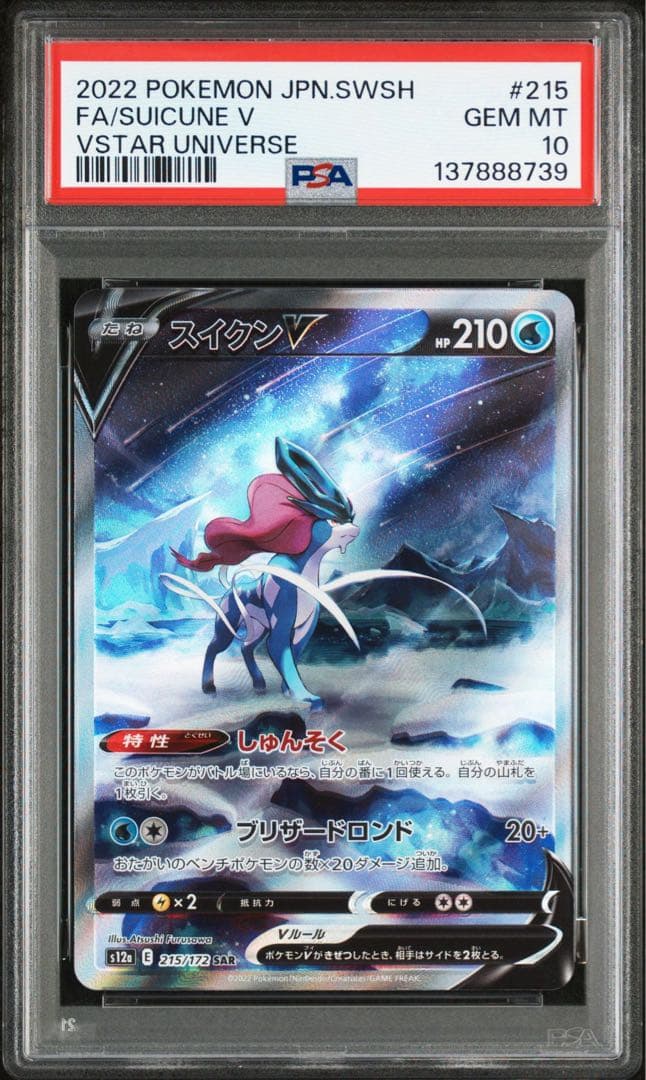 【PSA10 連番】エンテイV スイクンV ライコウV SAR 三犬