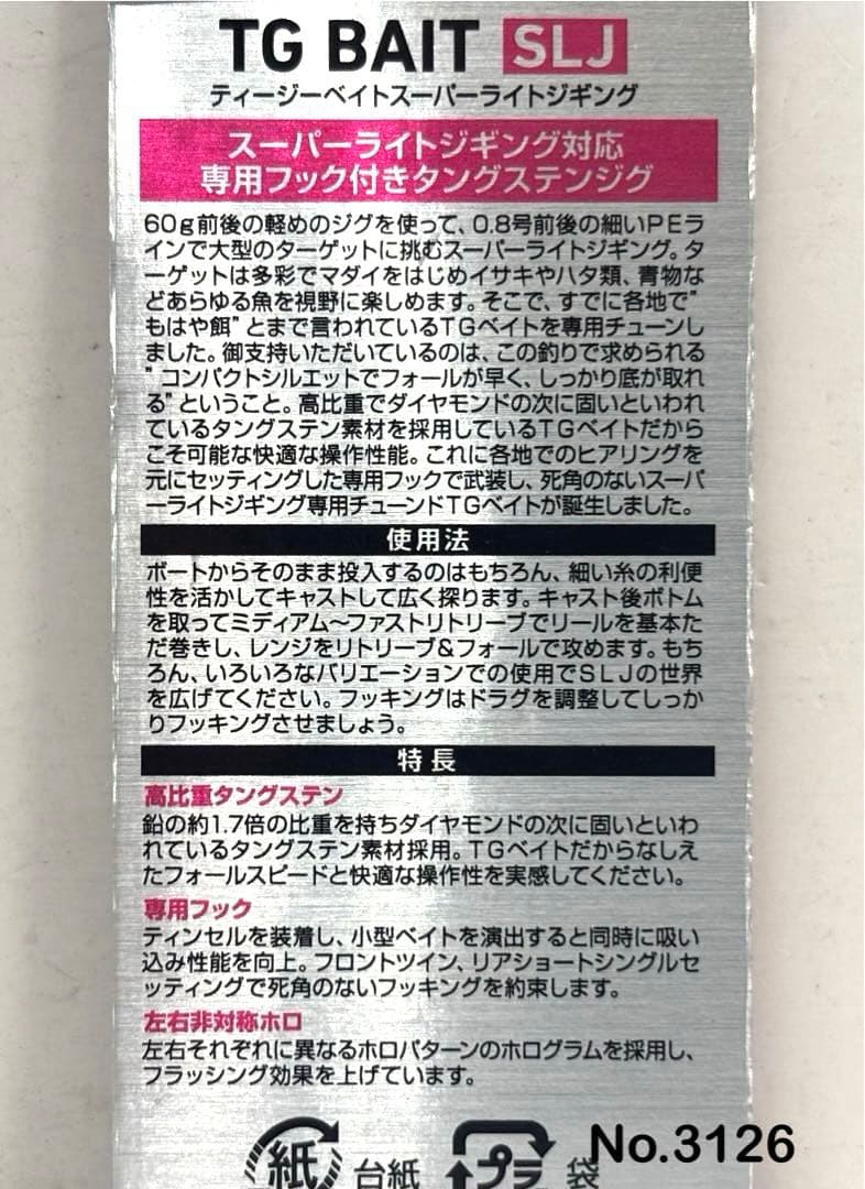 No.3126 TG BAIT SLJ 80g 3個