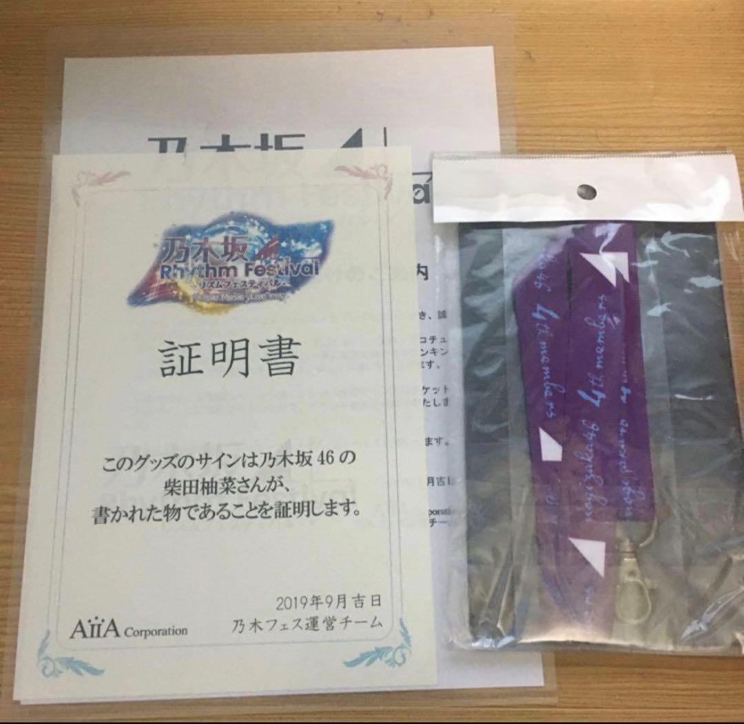 乃木坂46 柴田柚菜 直筆サイン入りチケットホルダー