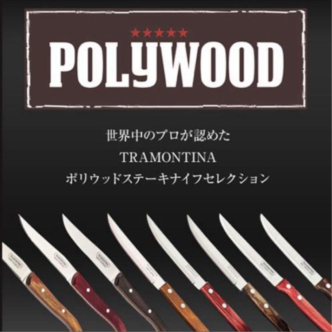 2セット★TRAMONTINA ポリウッド ステーキナイフ&フォークセット
