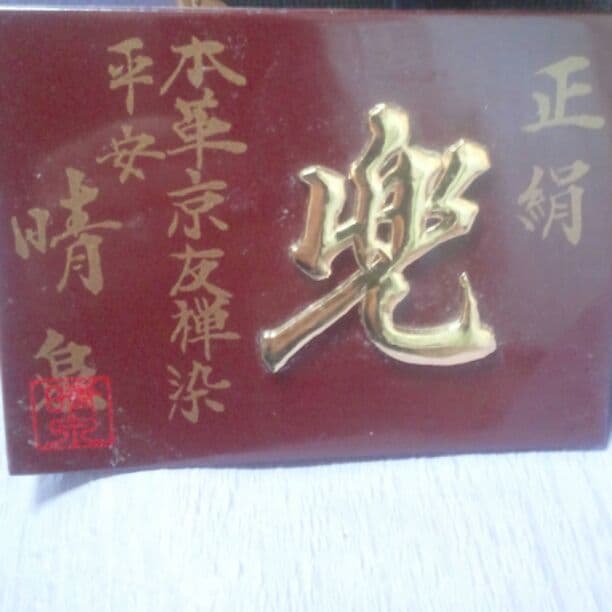 五月人形*兜