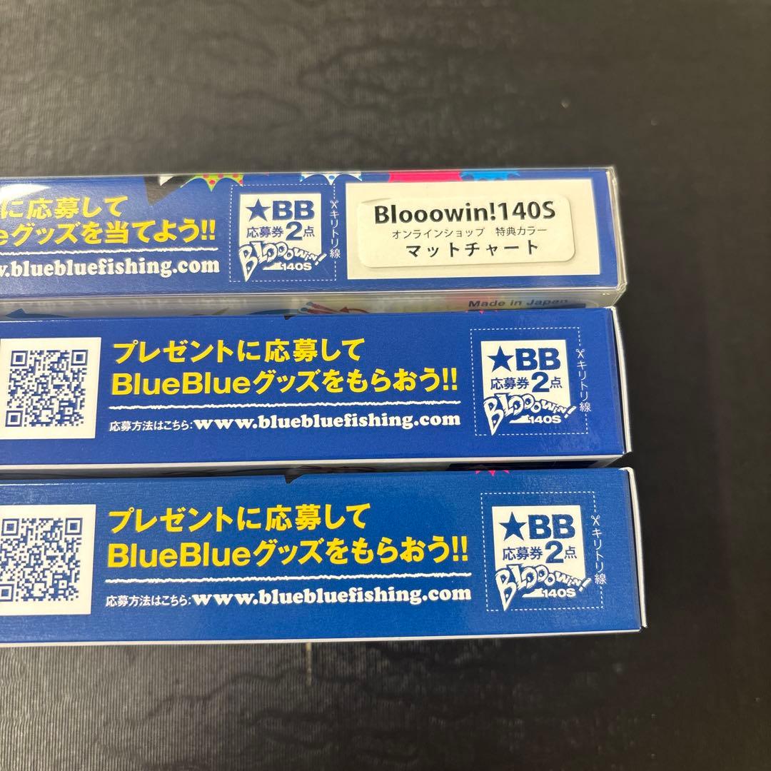 専用BlueBlue ブルーブルー　ブローウィン140S ３点セット