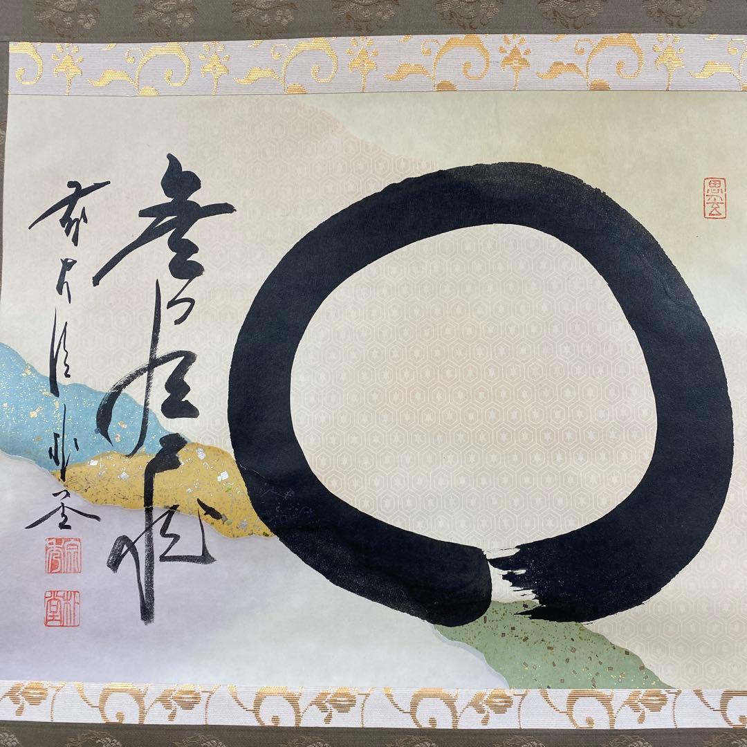 美品 掛け軸 佐藤朴堂作 懐紙「円相 無尽蔵」福聚院 共箱 禅語 茶掛け
