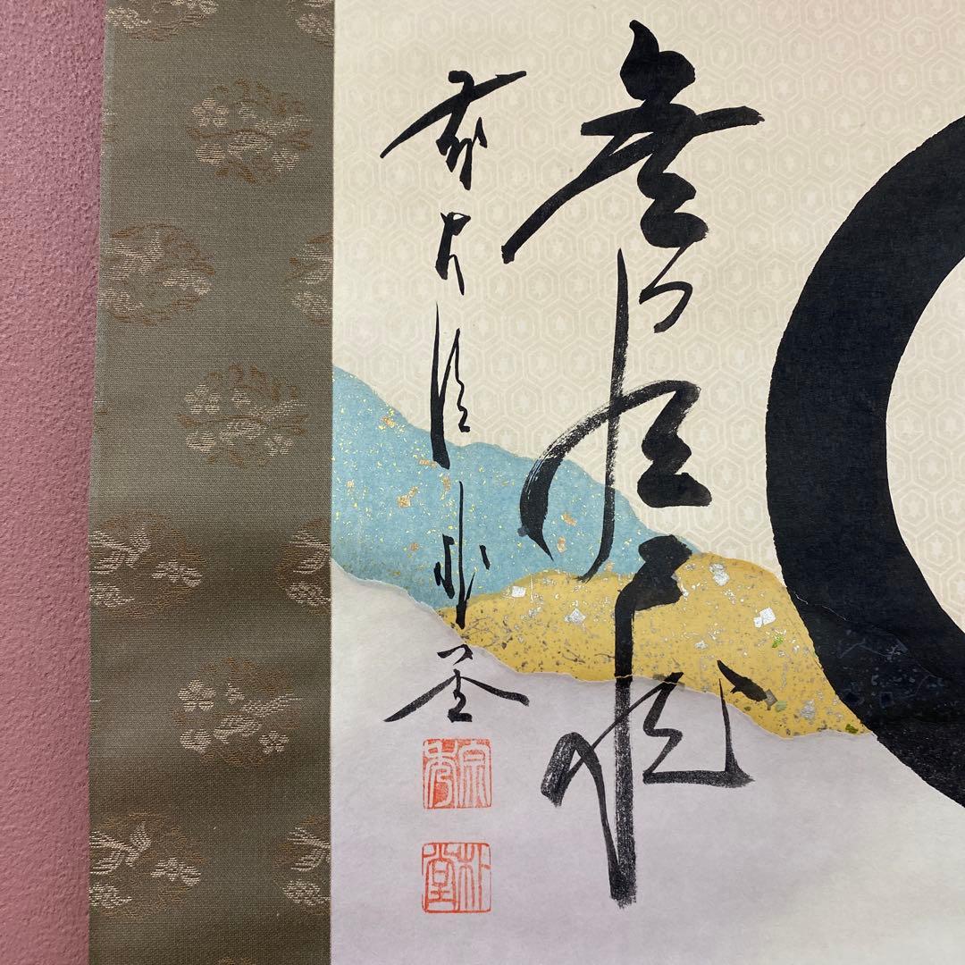 美品 掛け軸 佐藤朴堂作 懐紙「円相 無尽蔵」福聚院 共箱 禅語 茶掛け