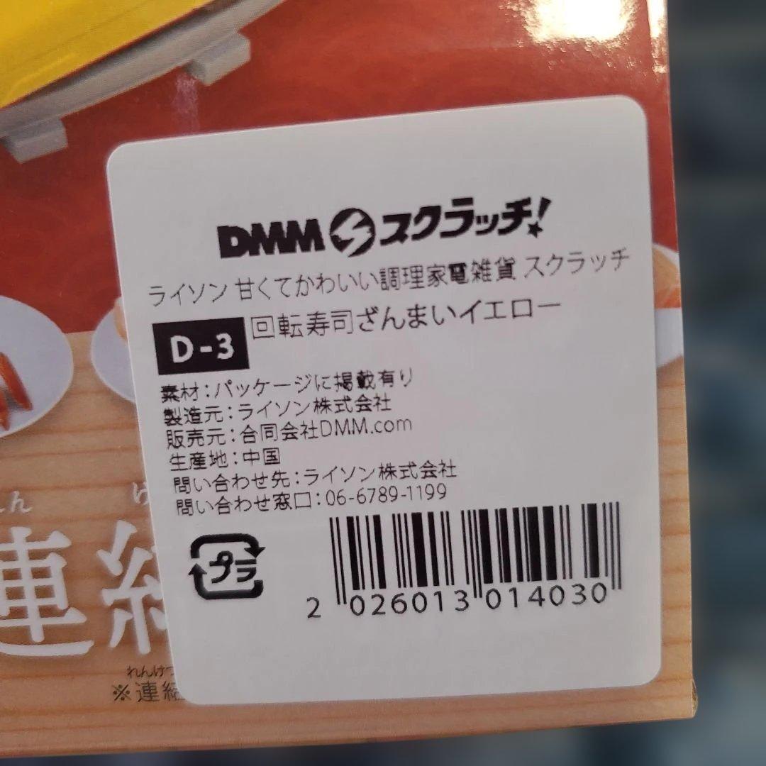 D-3 回転寿司さんまいイエロー