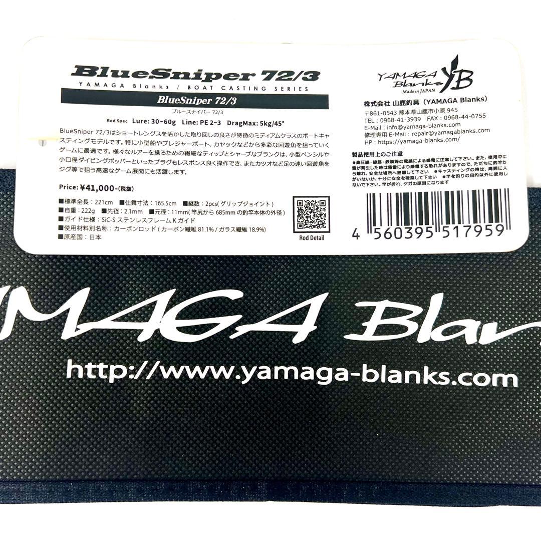 ★新品・未使用★ヤマガブランクス ブルースナイパー 72/3 廃番希少