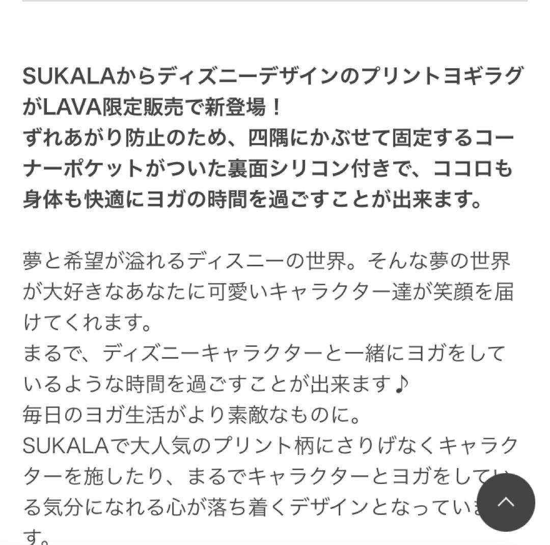 値下げ！未開封　SUKALA スカーラ　LAVA限定Disneyプリントヨギラグ
