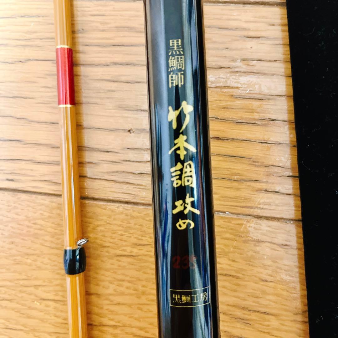 超希少 美品 黒鯛工房 黒鯛師 竹本調 攻め 235 チヌ竿