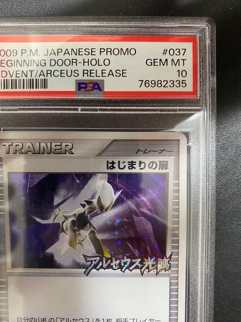はじまりの扉 プロモ PSA10 ポケモンカード　渦巻きホロ