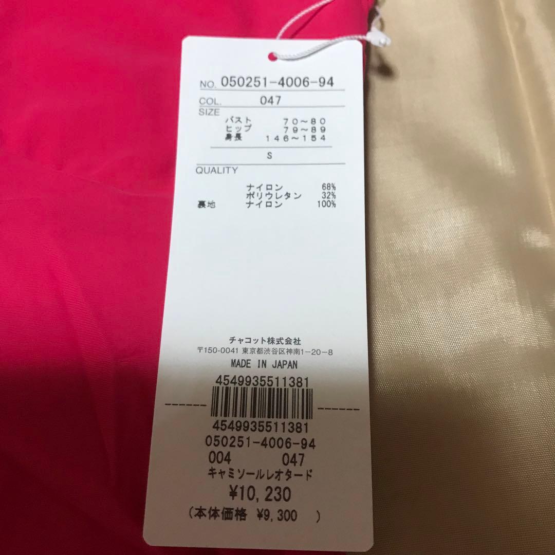 チャコット バレエ キャミソールレオタード　大人用Ｓサイズ（濃ピンク）