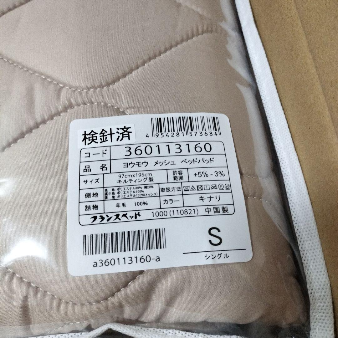 フランスベッド羊毛ベッドパッド Sサイズ