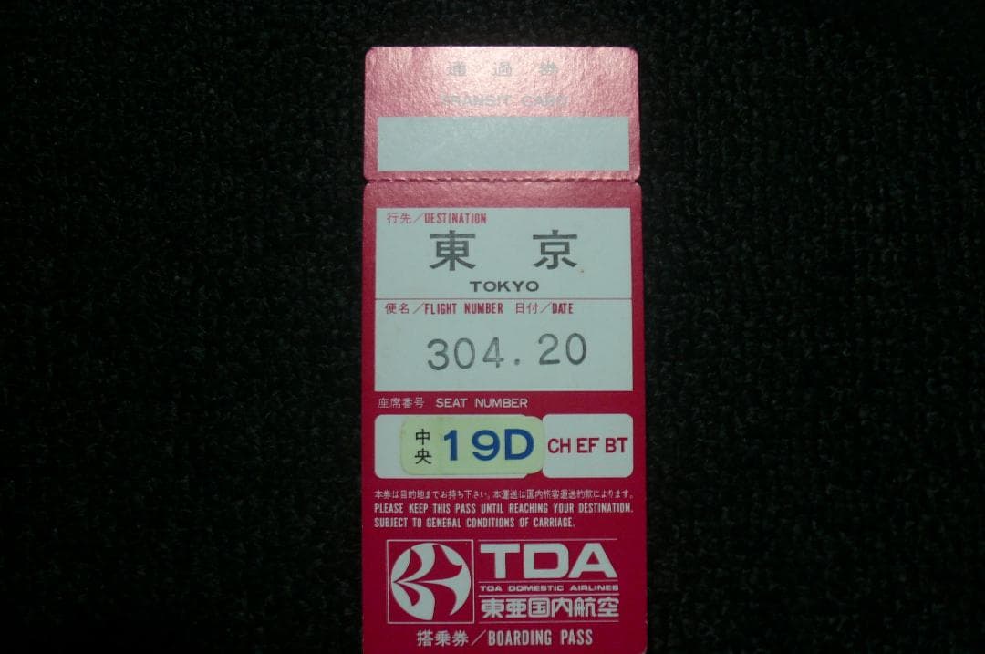 貴重！昔懐かしい！ 全日空ANA 東亜国内航空 搭乗券 通過券 ３点！