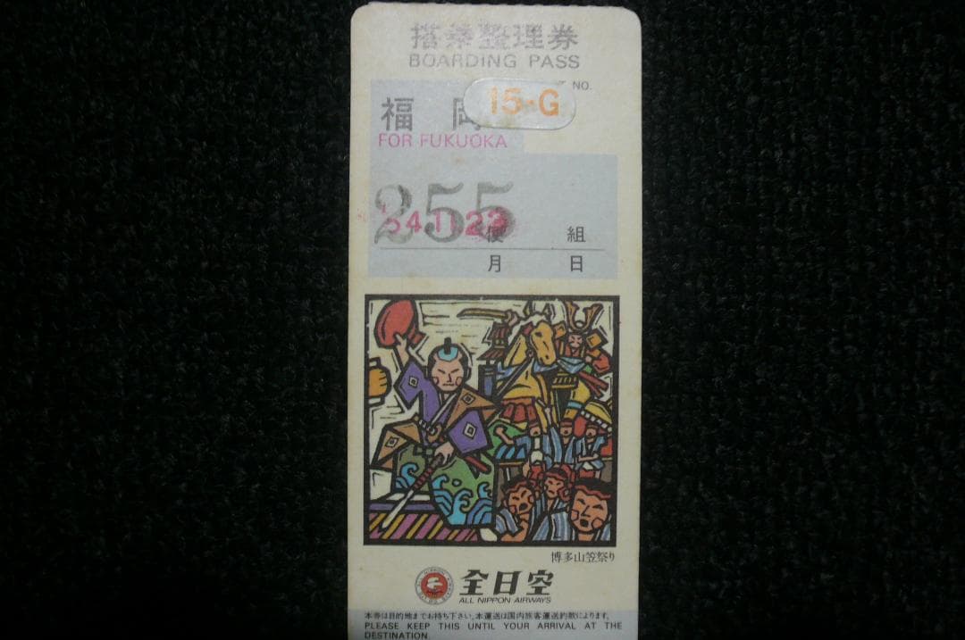 貴重！昔懐かしい！ 全日空ANA 東亜国内航空 搭乗券 通過券 ３点！