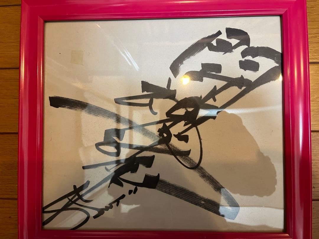 アントニオ猪木さん直筆サイン色紙額縁入り当時の会場入場券及び証拠写真付き即日発送