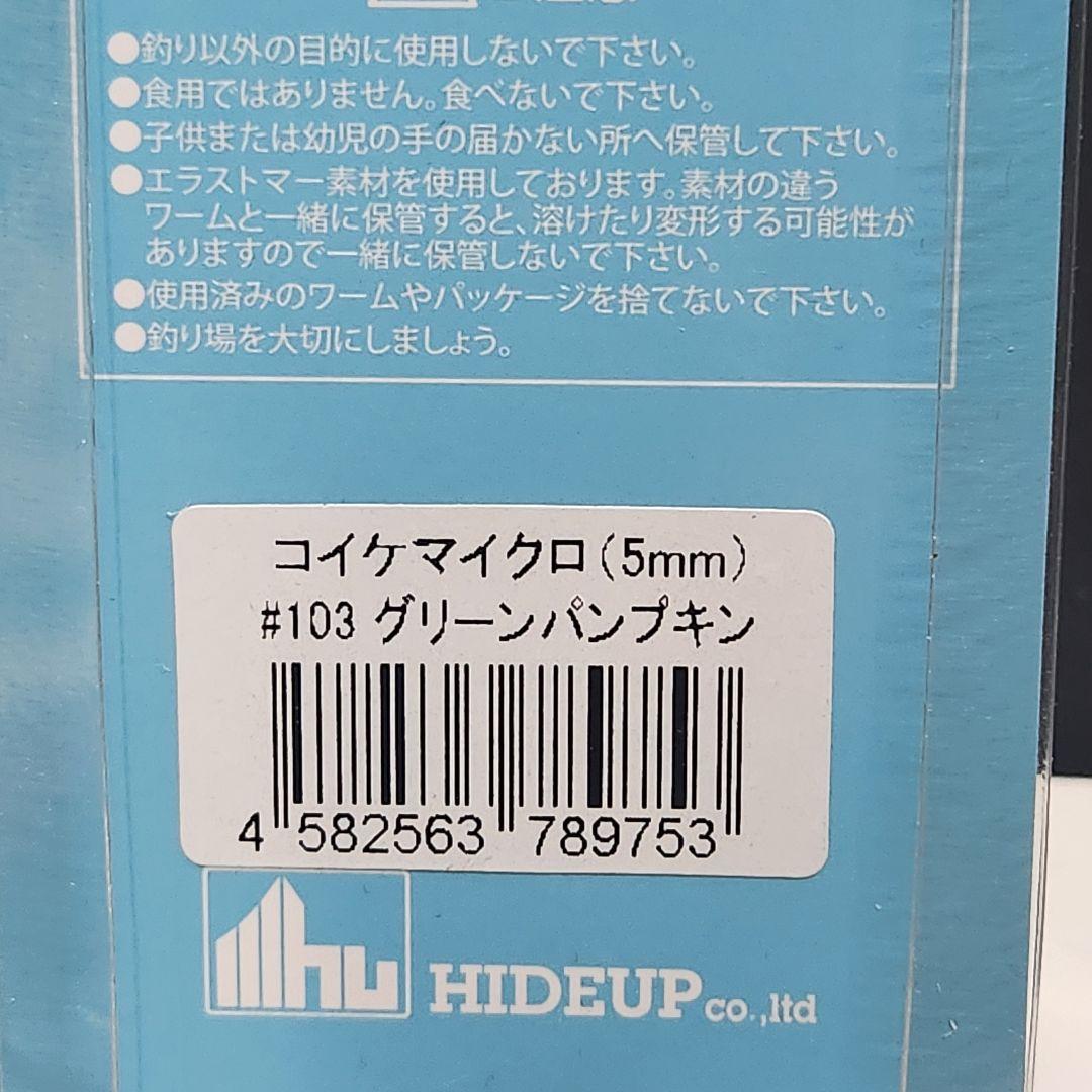 ハイドアップ コイケマイクロ 旧コイケ コイケ17mm セット