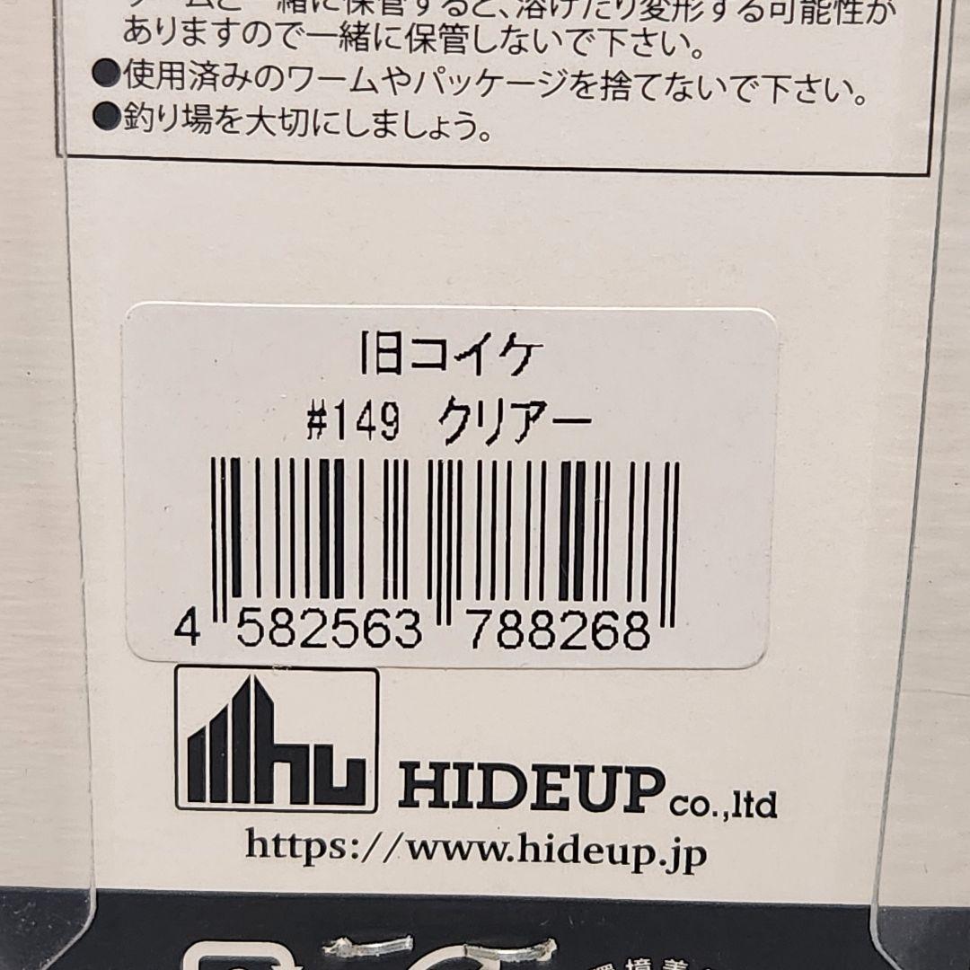 ハイドアップ コイケマイクロ 旧コイケ コイケ17mm セット