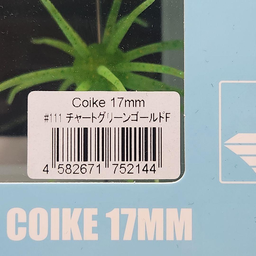 ハイドアップ コイケマイクロ 旧コイケ コイケ17mm セット