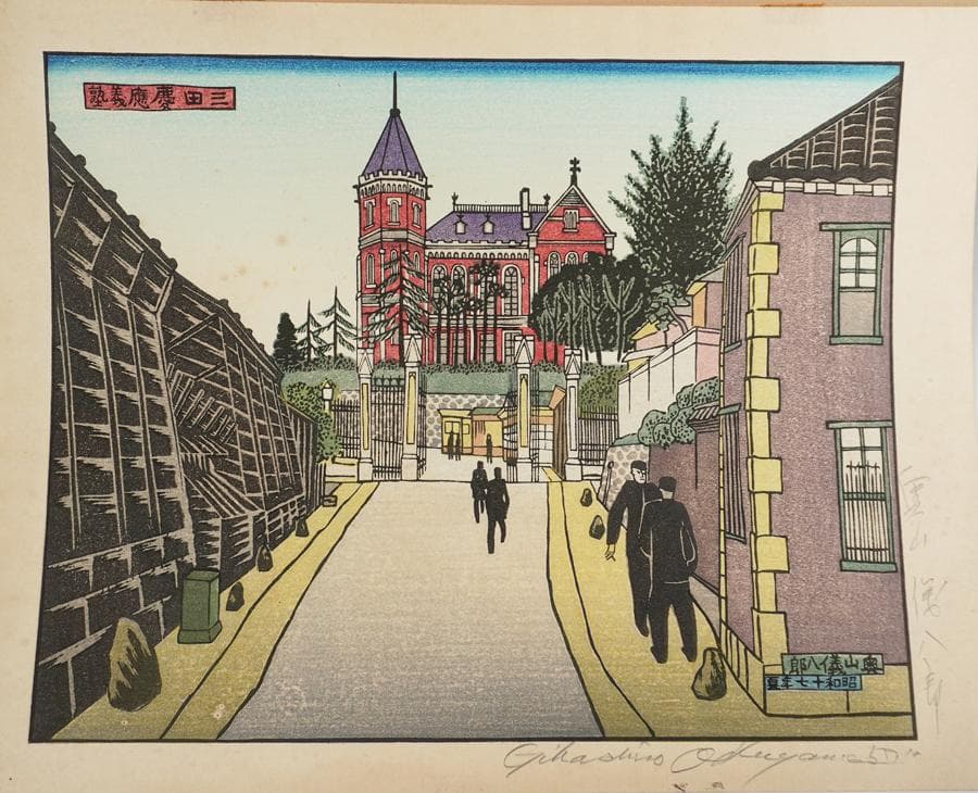 奥山儀八郎 版画作品『三田慶応義塾』 額入り