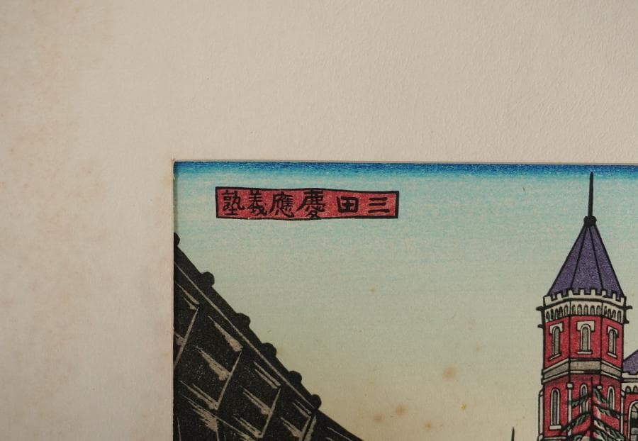 奥山儀八郎 版画作品『三田慶応義塾』 額入り