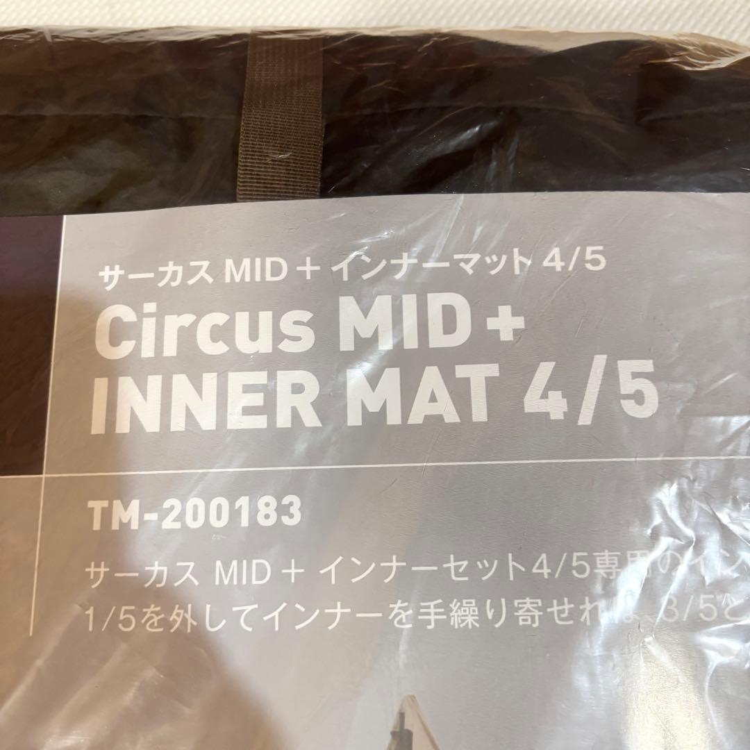 【未使用】テンマクデザイン サーカスMID＋インナーマット4/5