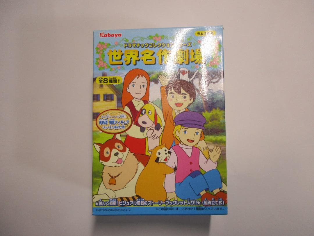 カバヤ　世界名作劇場　ドラマチックコレクションシリーズ　７，８　＊内袋未開封＊