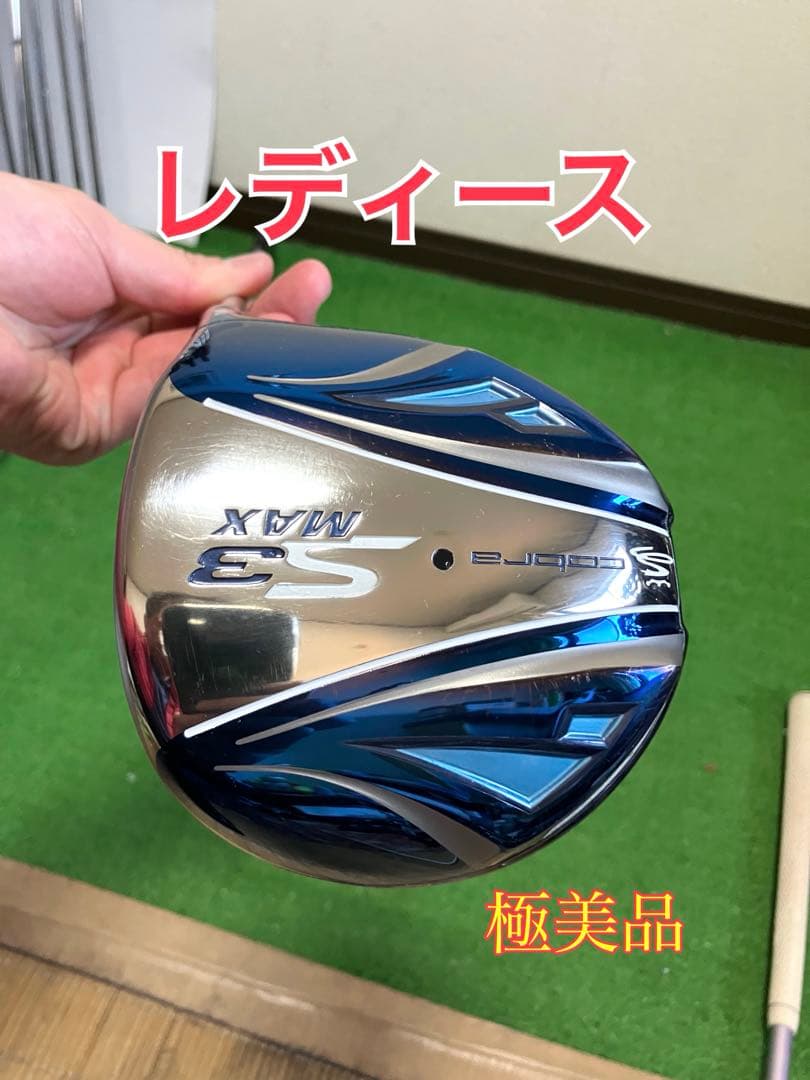 COBRA レディースドライバー S3 MAX 美品